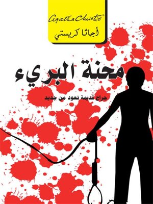 cover image of محنة البريء